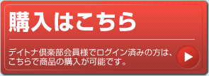 購入はこちら｜デイトナ倶楽部会員様でログイン済みの方は、こちらで商品の購入が可能です。