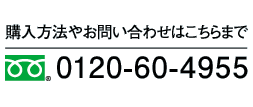 購入方法やお問い合わせはこちらまで｜0123-60-4955