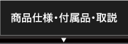 デイトナGPSレーダー商品仕様・付属品