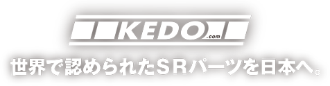 KEDO -世界で認められたSRパーツを日本へ。