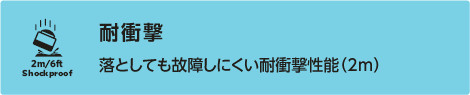落としても壊れにくい耐衝撃性能