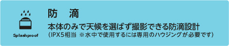 本体のみで天候を選ばず撮影できる防滴設計