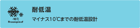 マイナス10°までの耐低温設計