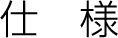 仕様