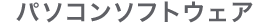 パソコンソフトウェア